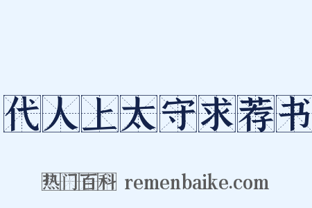 代人上太守求荐书是什么意思的图片